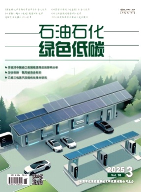 石油石化绿色低碳杂志